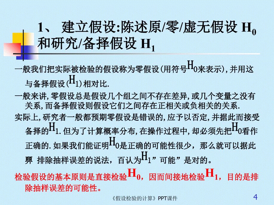 假设检验的计算课件_第4页