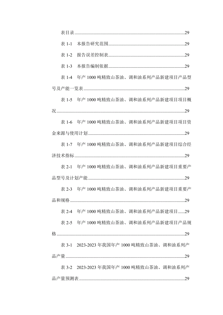 调和油系列产品项目可行性研究报告.doc_第3页