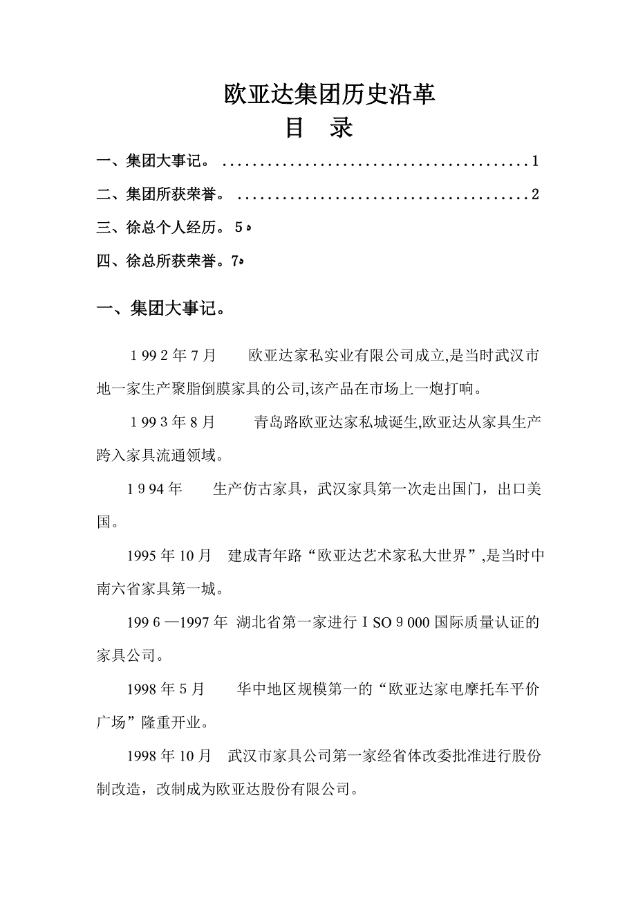 欧亚达集团历史沿革_第1页