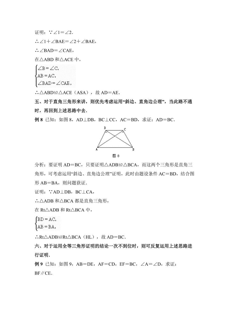 精校版人教版数学八年级上12.2运用全等三角形证题的基本思路_第5页