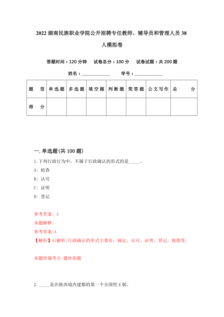 2022湖南民族职业学院公开招聘专任教师、辅导员和管理人员38人模拟卷（第5套）_第1页