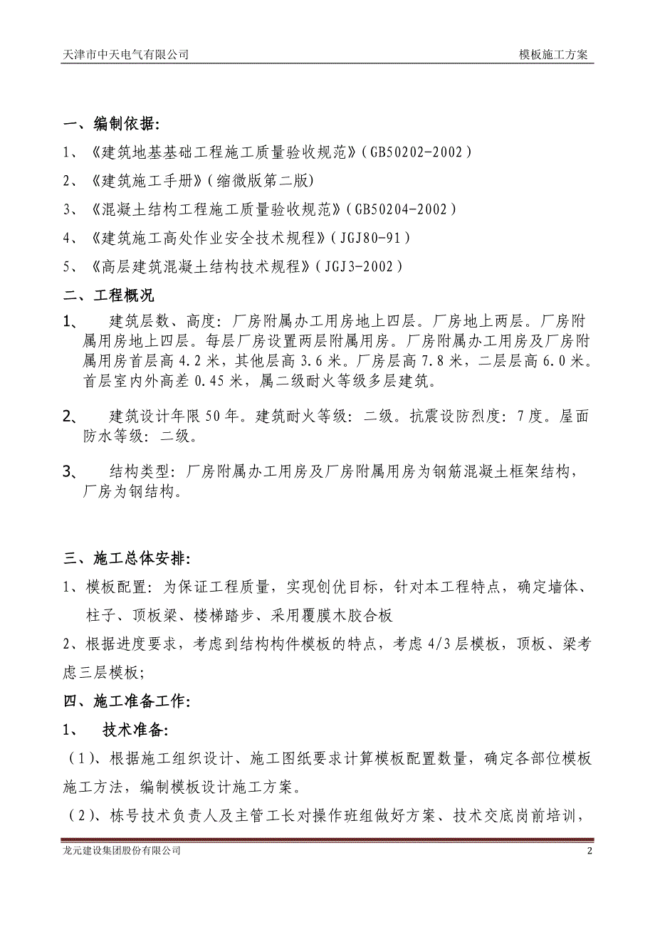 中天电气模板施工方案[2]_第2页