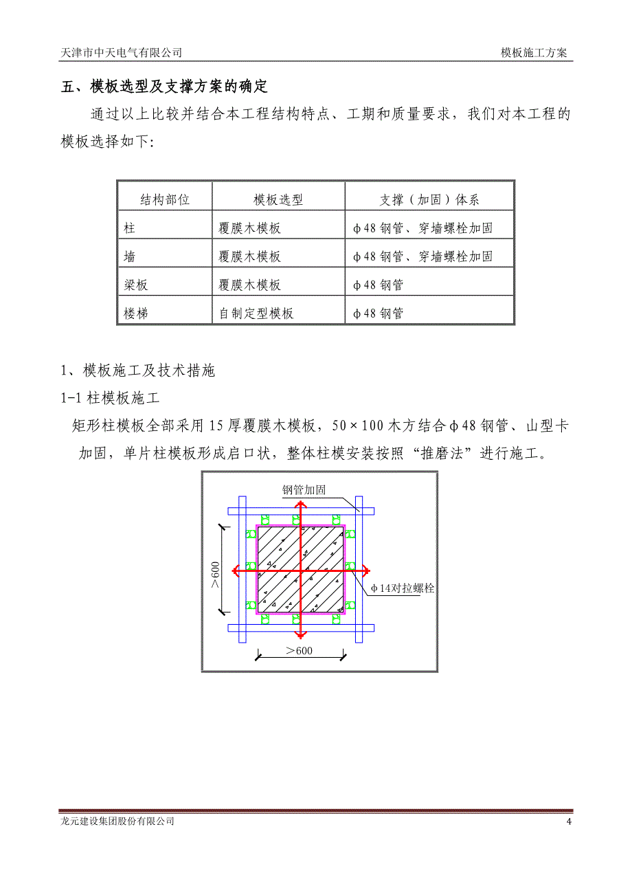 中天电气模板施工方案[2]_第4页