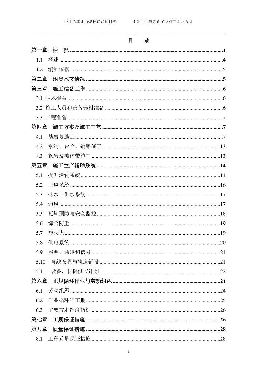 长春兴煤业主斜井井筒扩支施工组织设计.doc_第1页