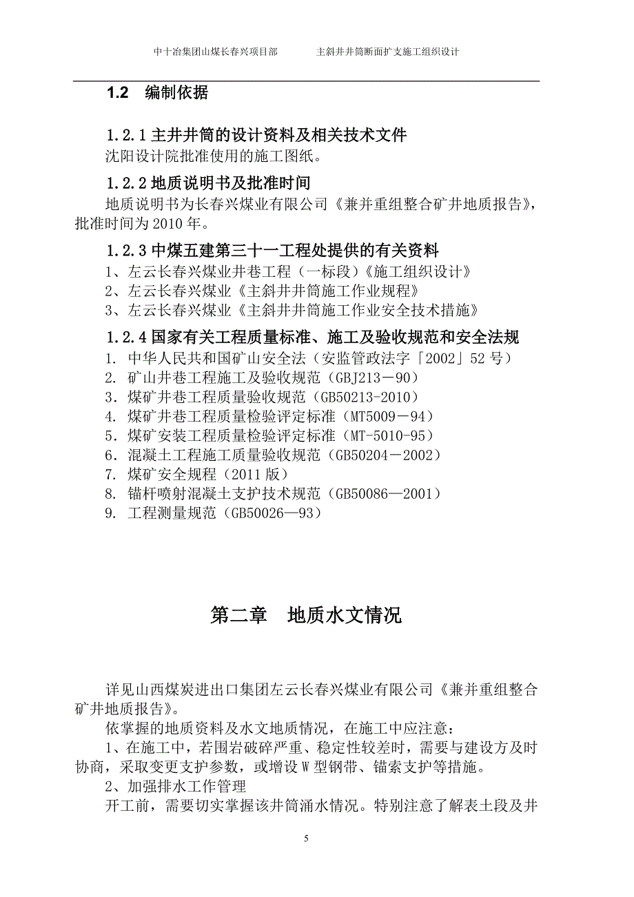 长春兴煤业主斜井井筒扩支施工组织设计.doc_第4页