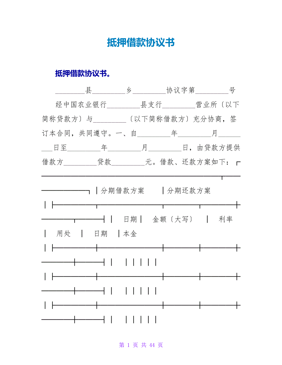 抵押借款协议书.doc_第1页