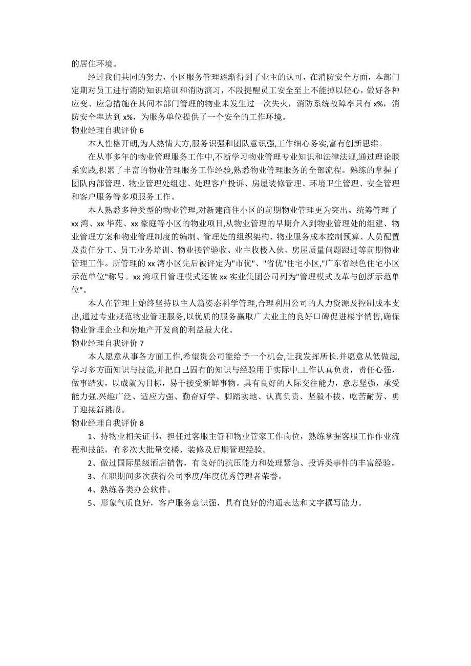 物业经理自我评价_第5页