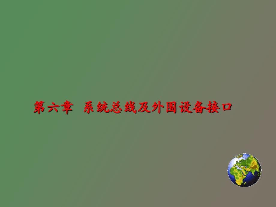 系统总线及外围设备接口_第1页