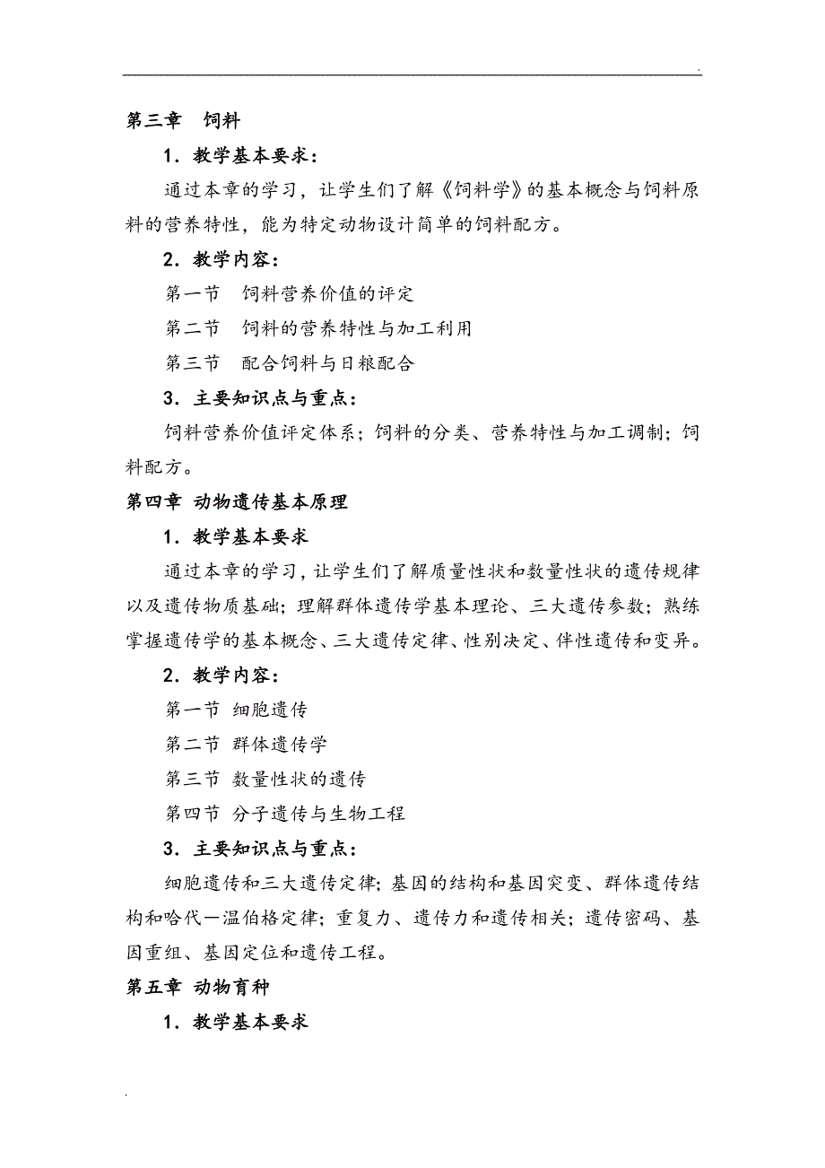 家畜饲养工教学计划教学大纲_第3页