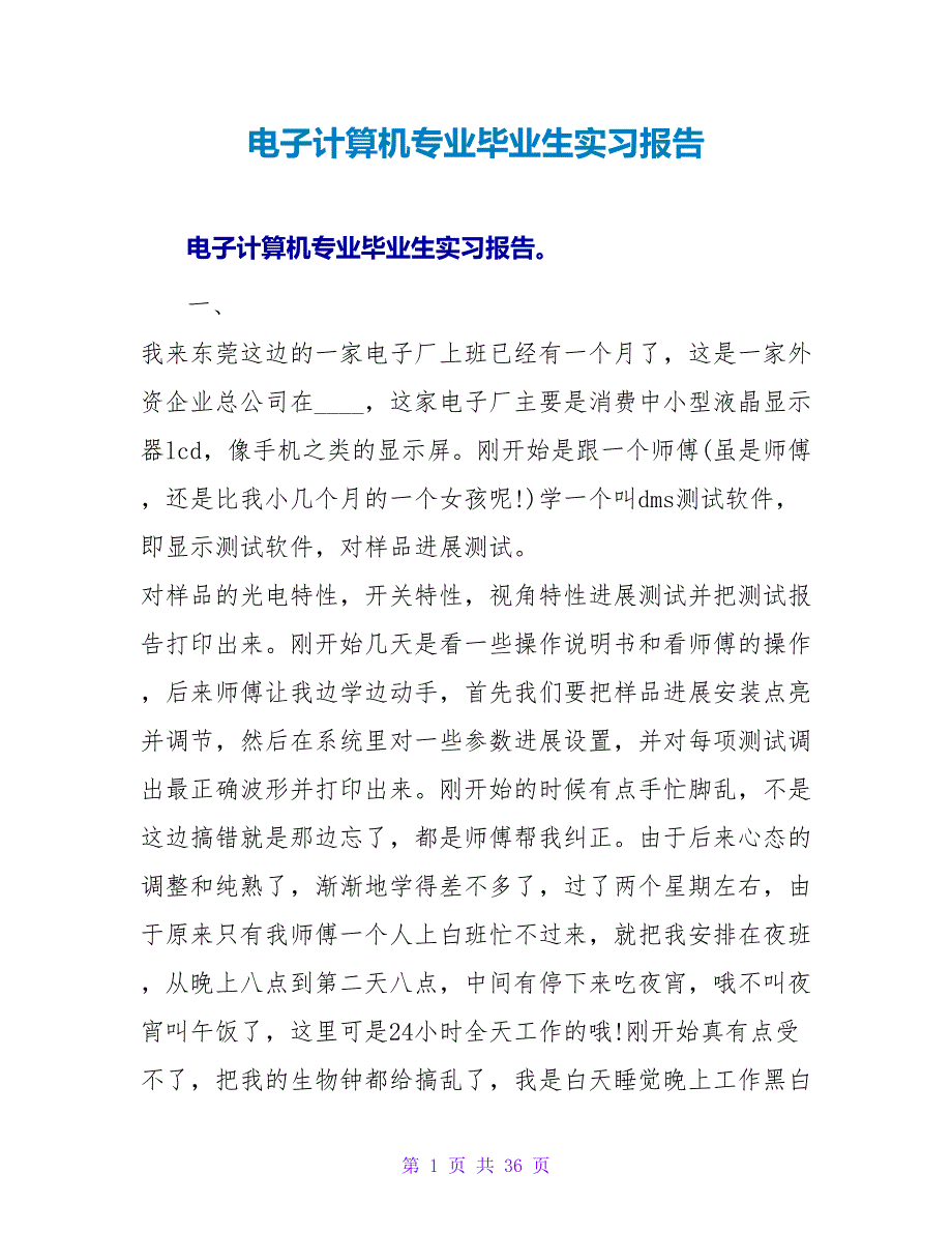 电子计算机专业毕业生实习报告.doc_第1页