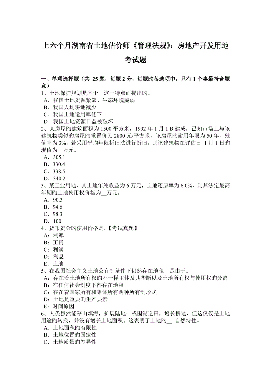 2023年上半年湖南省土地估价师管理法规房地产开发用地考试题_第1页