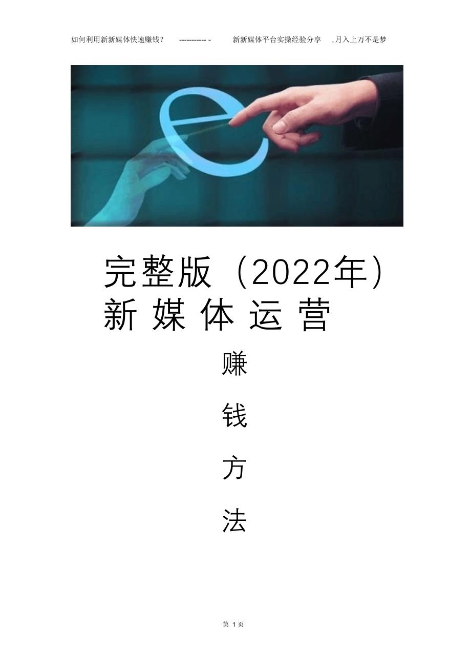 完整版（2022年）新媒体运营赚钱方法分享.doc_第1页