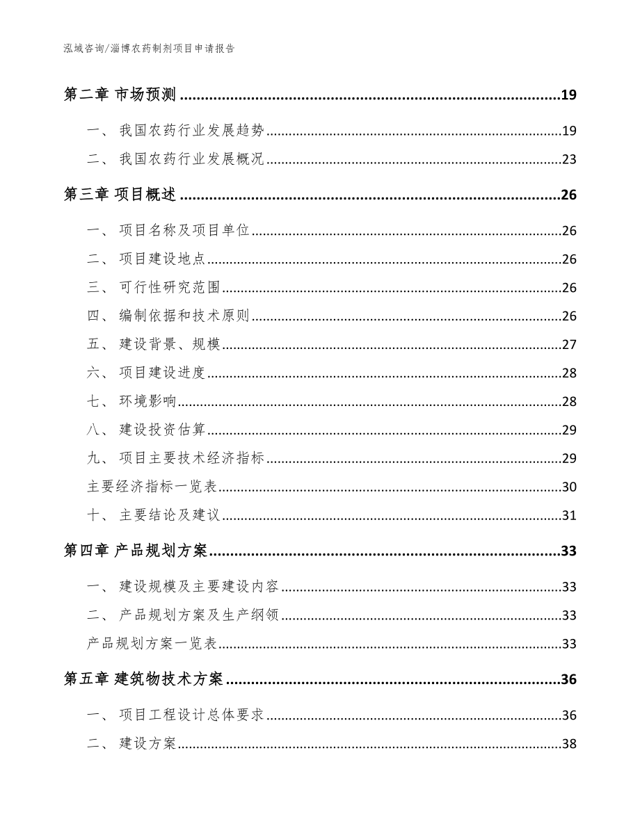 淄博农药制剂项目申请报告（模板参考）_第4页