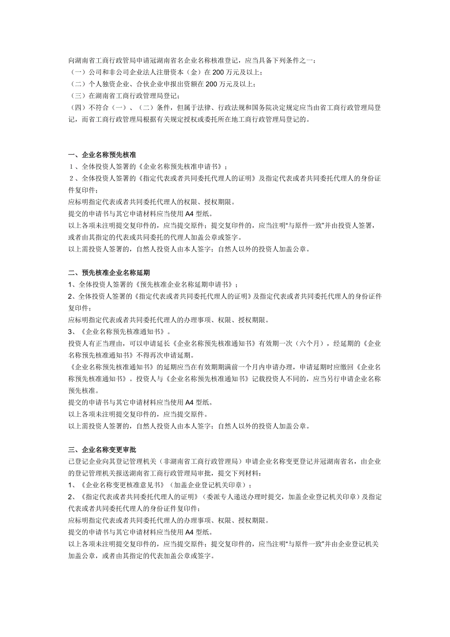 向湖南省工商行政管局申请冠湖南省名企业名称核准登记.doc_第1页