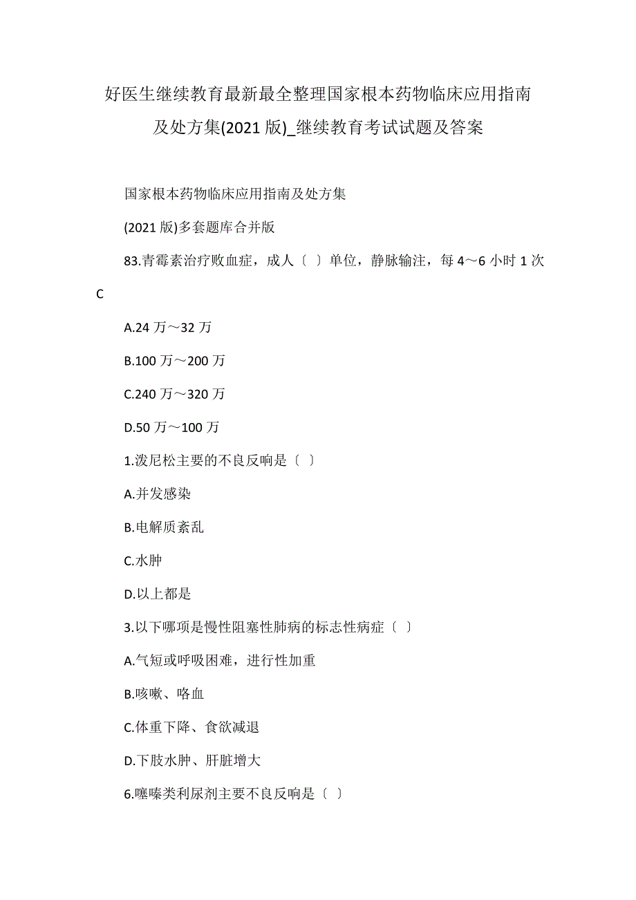 好医生继续教育最新最全整理国家基本药物临床应用指南及处方集(2012版)_继续教育考试试题及答案_第1页