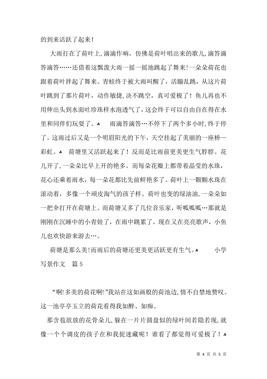 推荐小学写景作文6篇_第4页