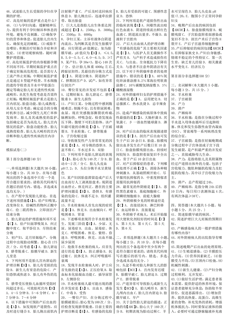 妇产科护理学(二) 模拟题.docx_第2页