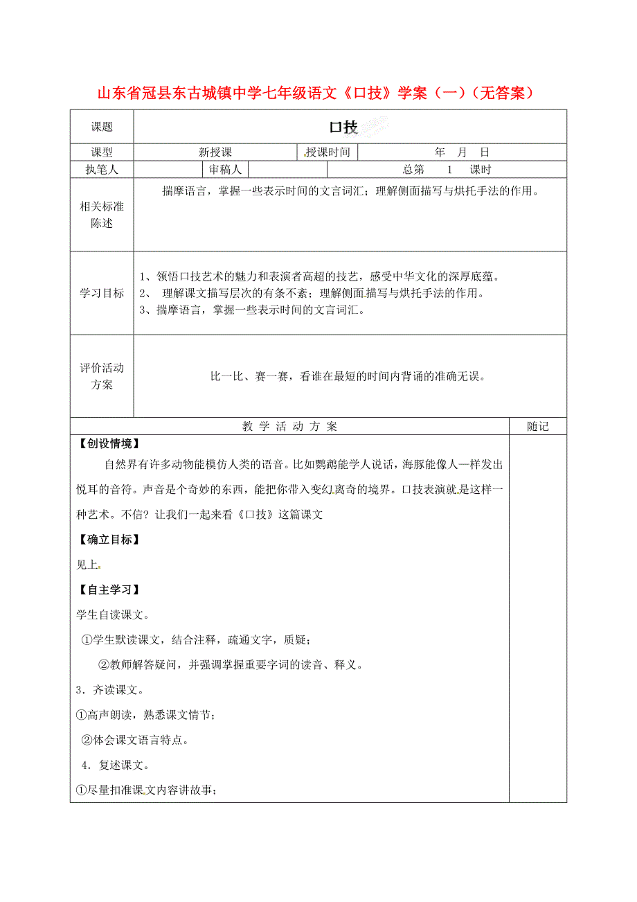 山东省冠县东古城镇中学七年级语文《口技》学案（一）（无答案）_第1页