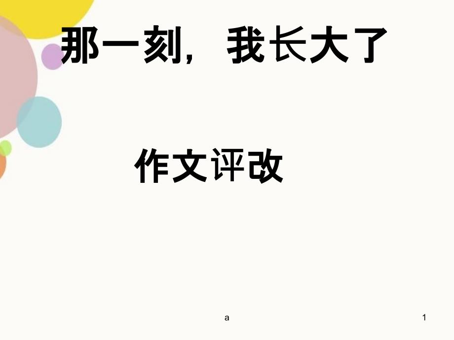 那一刻我长大了99476_第1页