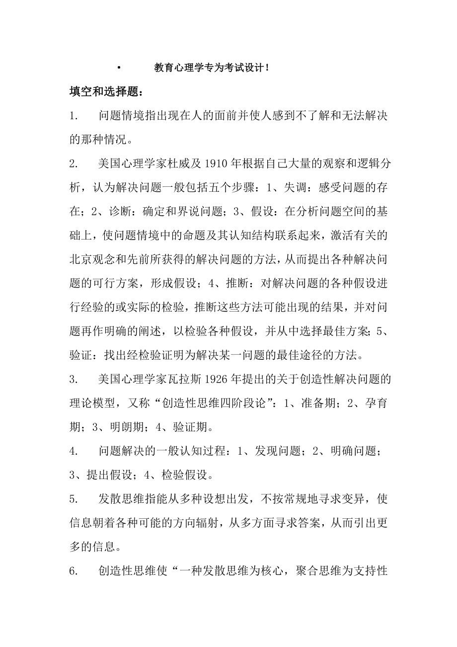 教育心理学考试专用的复习资料_第1页