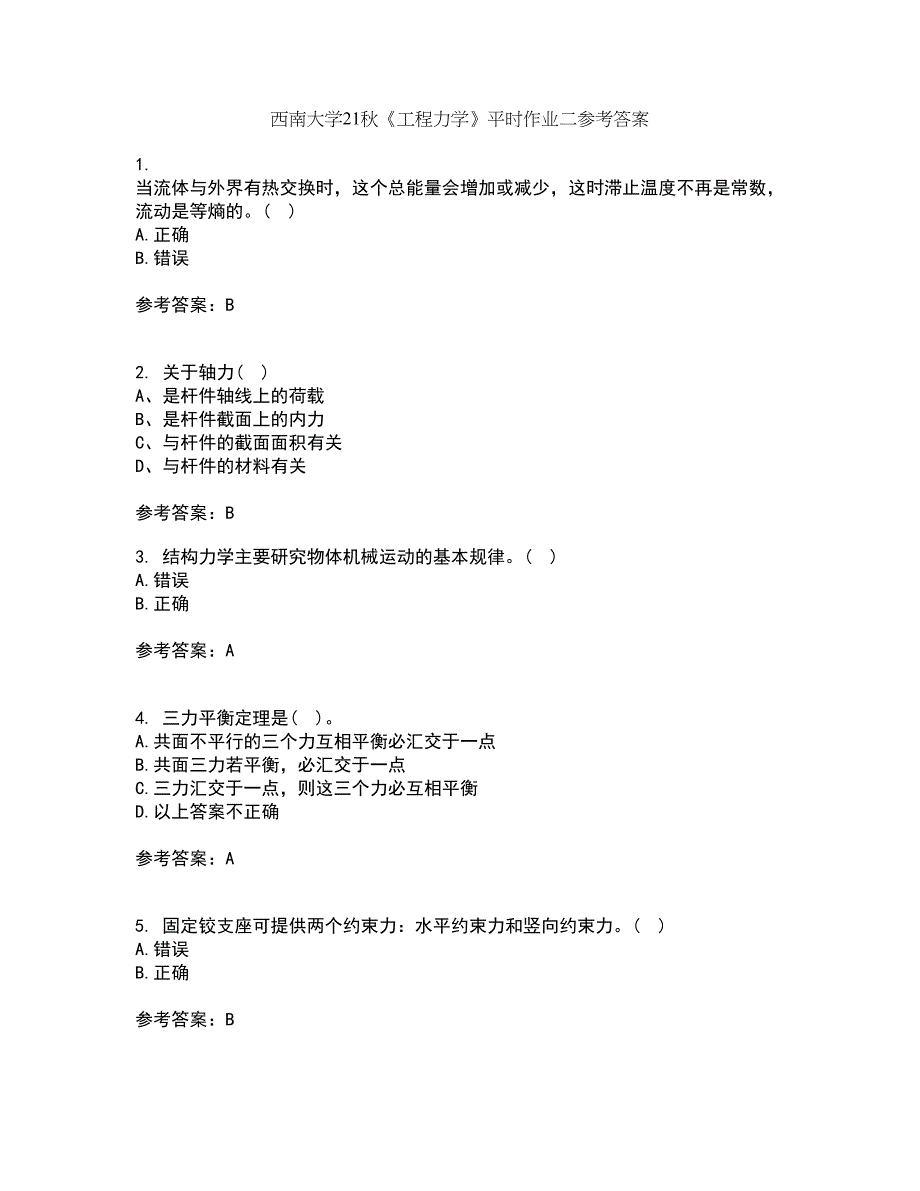 西南大学21秋《工程力学》平时作业二参考答案53_第1页