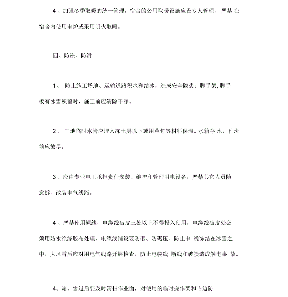 冬季、雨季施工专项安全措施_第4页