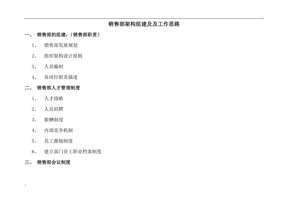 销售部架构组建及及工作思路