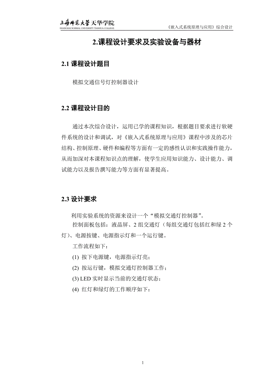 嵌入式系统原理与应用综合设计模拟的交通灯控制器课程的设计_第4页