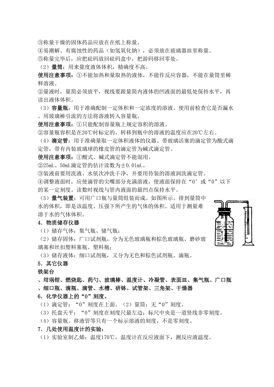 高考化学中学化学实验基础知识_第3页