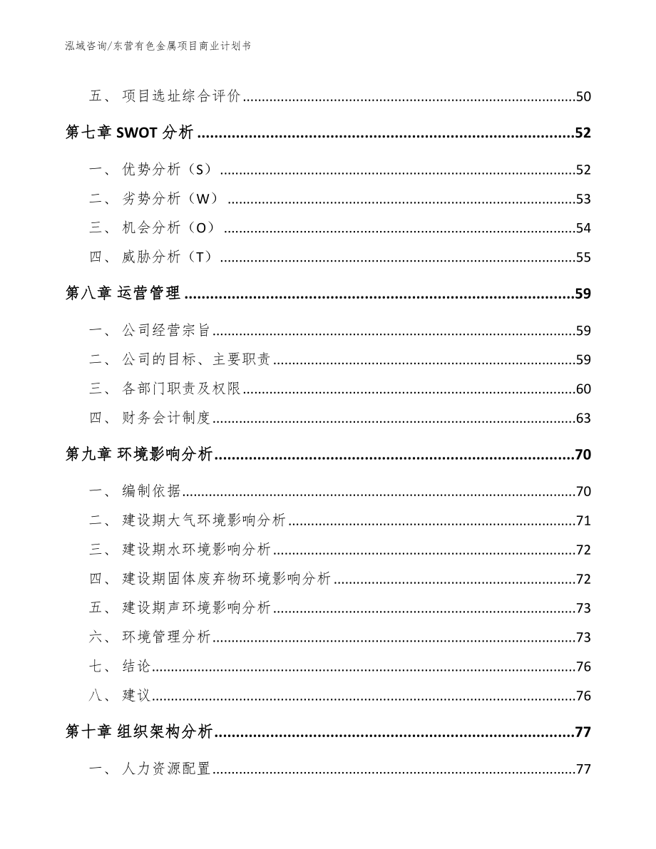 东营有色金属项目商业计划书（范文参考）_第3页