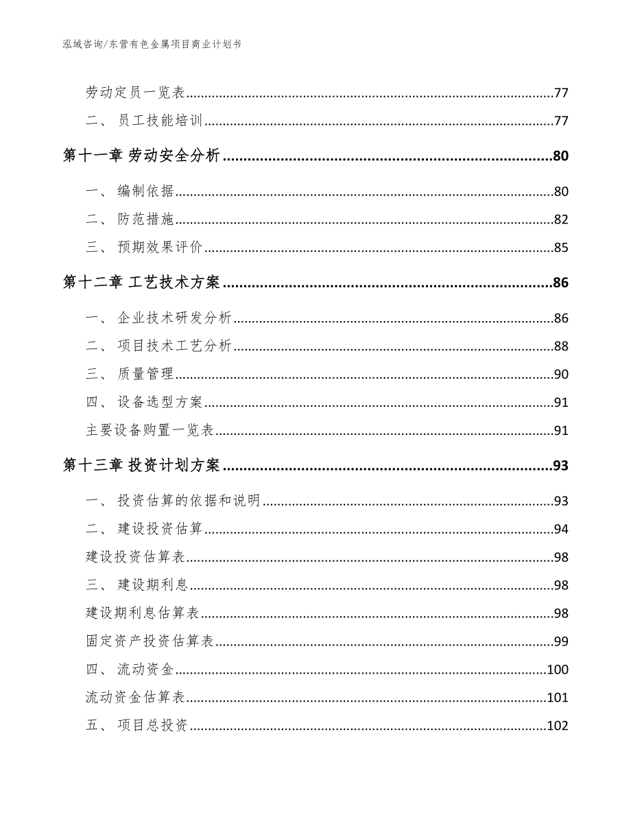 东营有色金属项目商业计划书（范文参考）_第4页