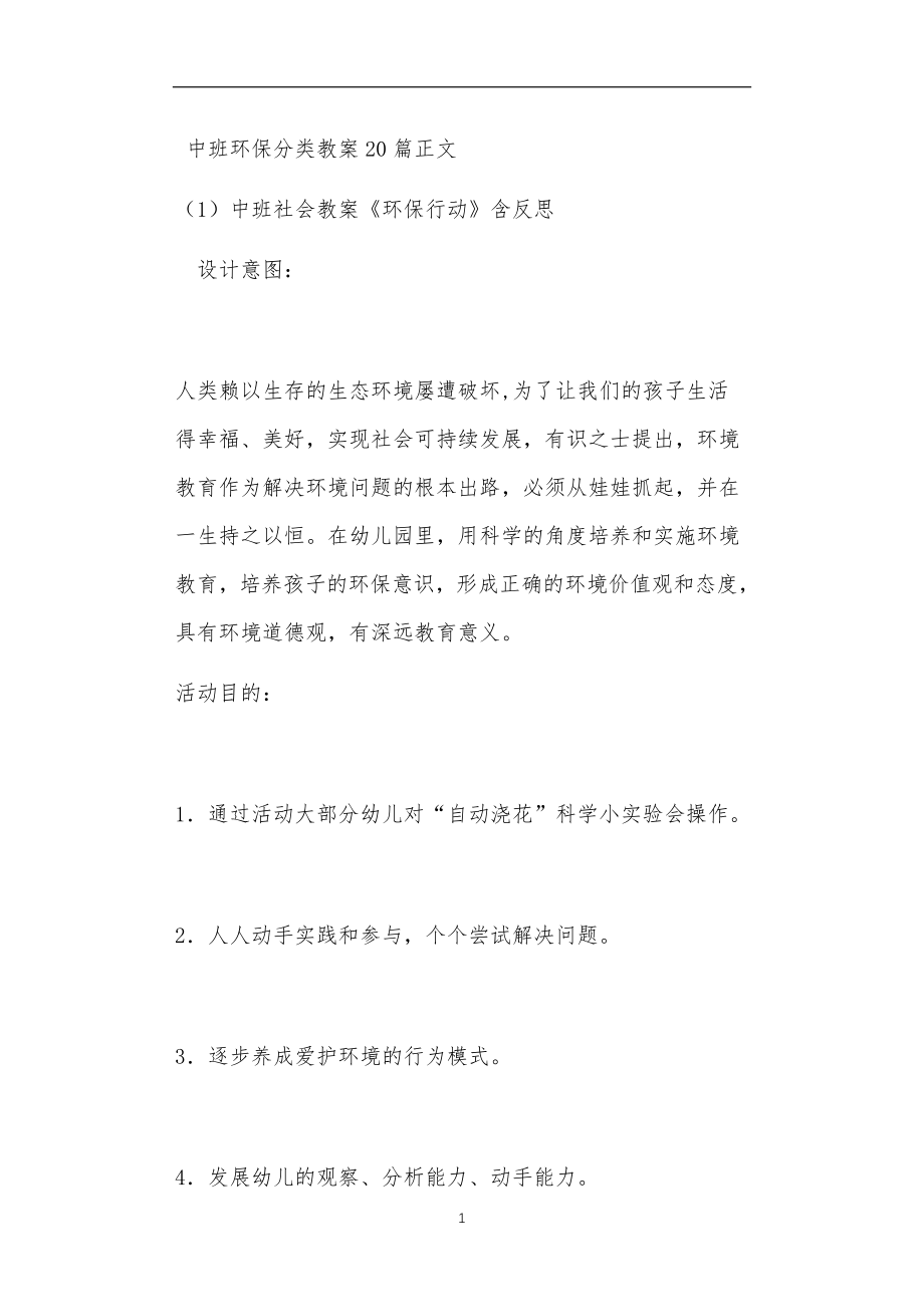 中班环保分类教案20篇_第1页