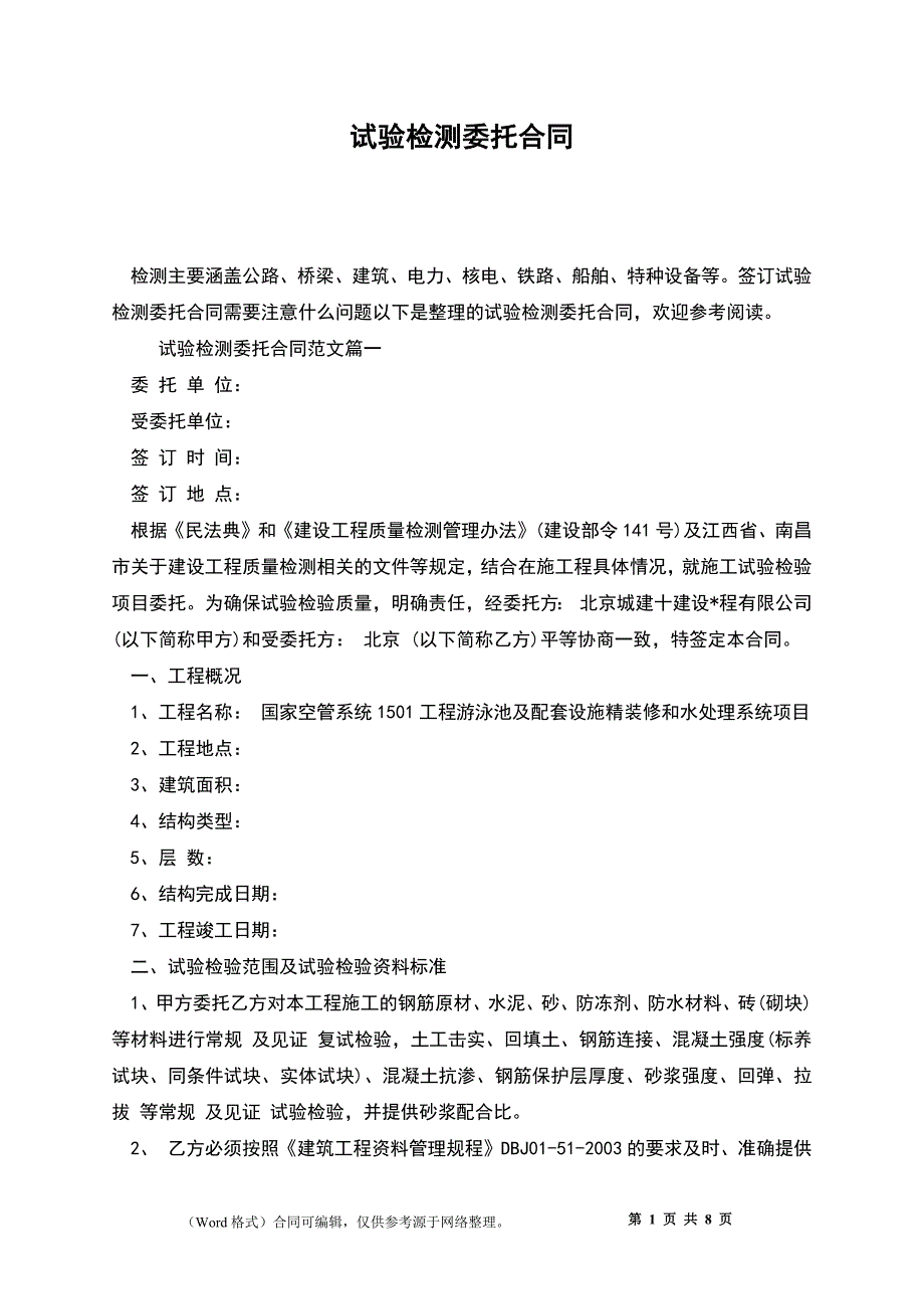 试验检测委托合同_第1页