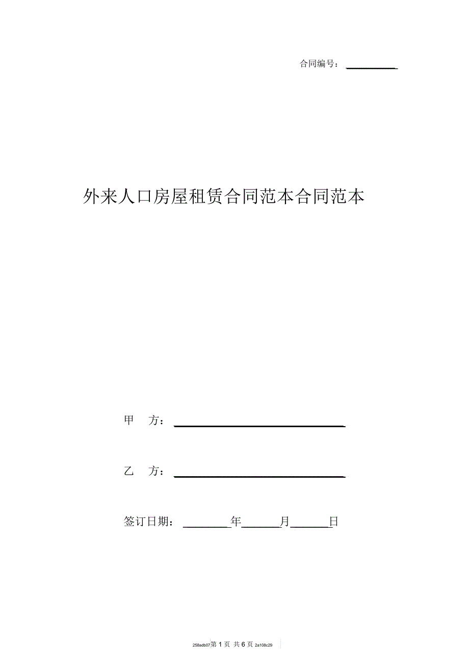 外来人口房屋租赁合同范本合同范本_第1页