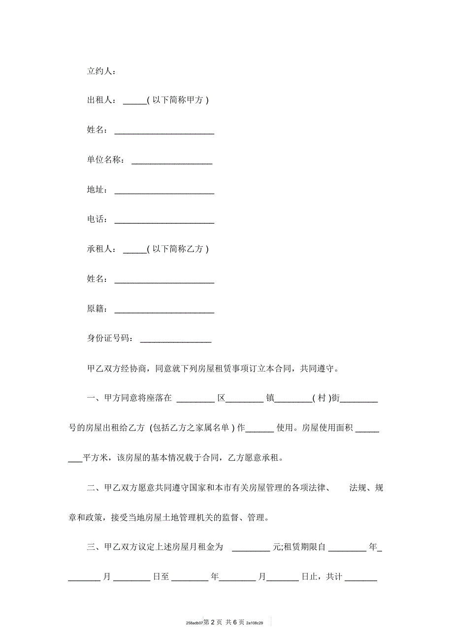 外来人口房屋租赁合同范本合同范本_第2页