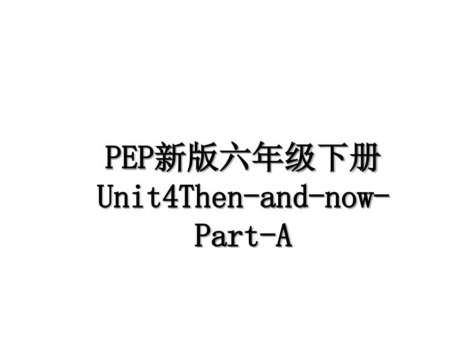 PEP新版六年级下册Unit4ThenandnowPartA_第1页