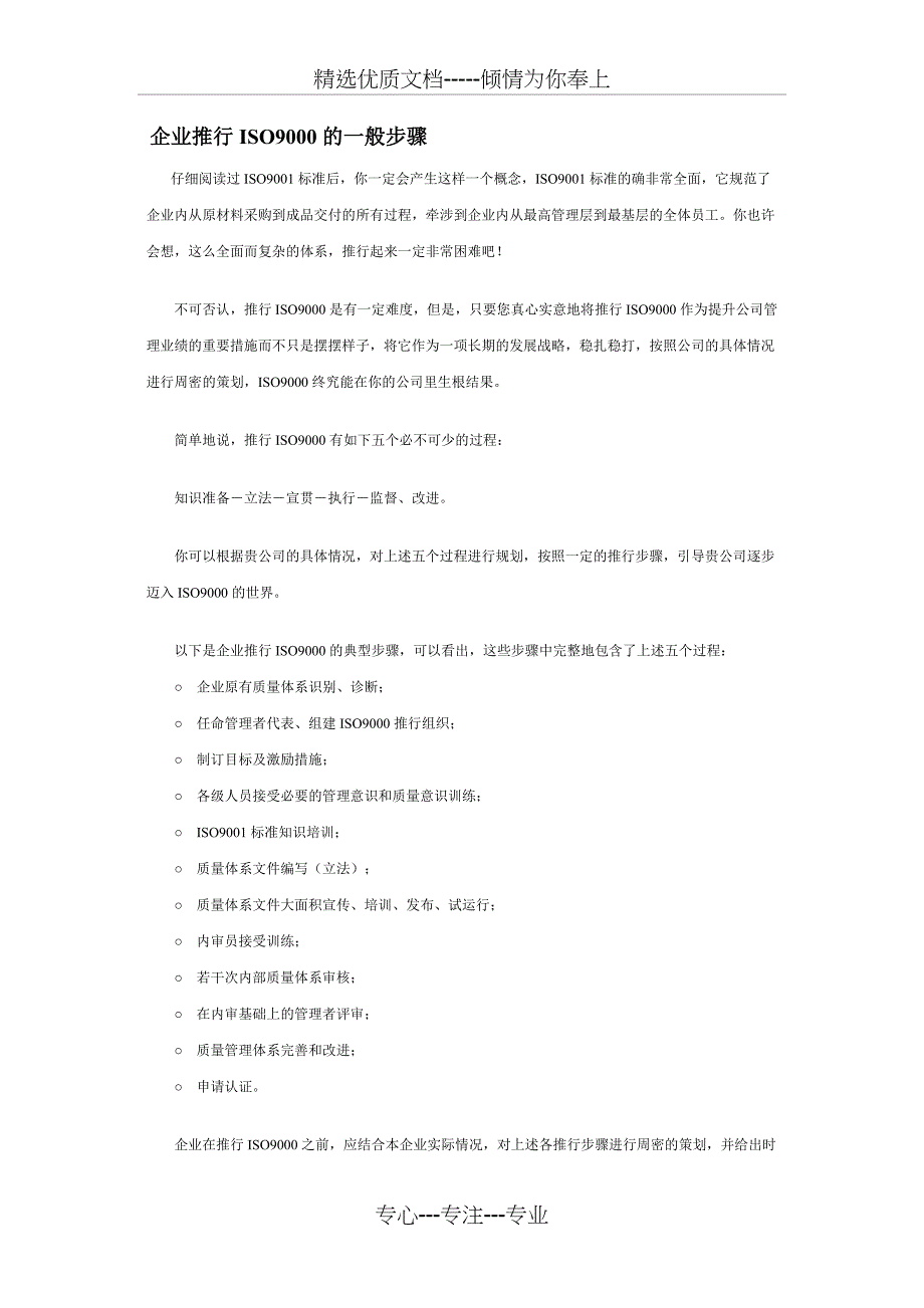 企业推行ISO9000的一般步骤_第1页