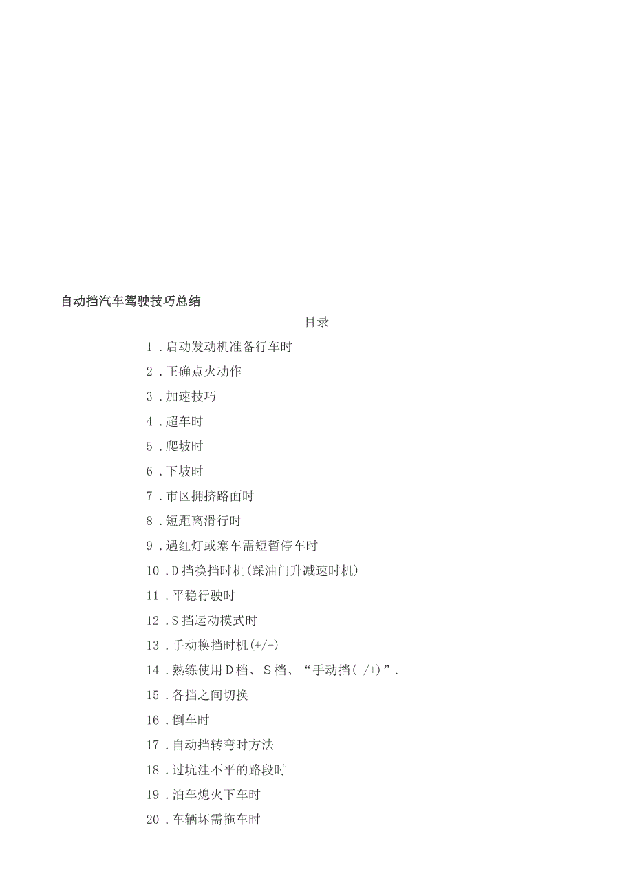 自动挡汽车驾驶技巧总结_第1页