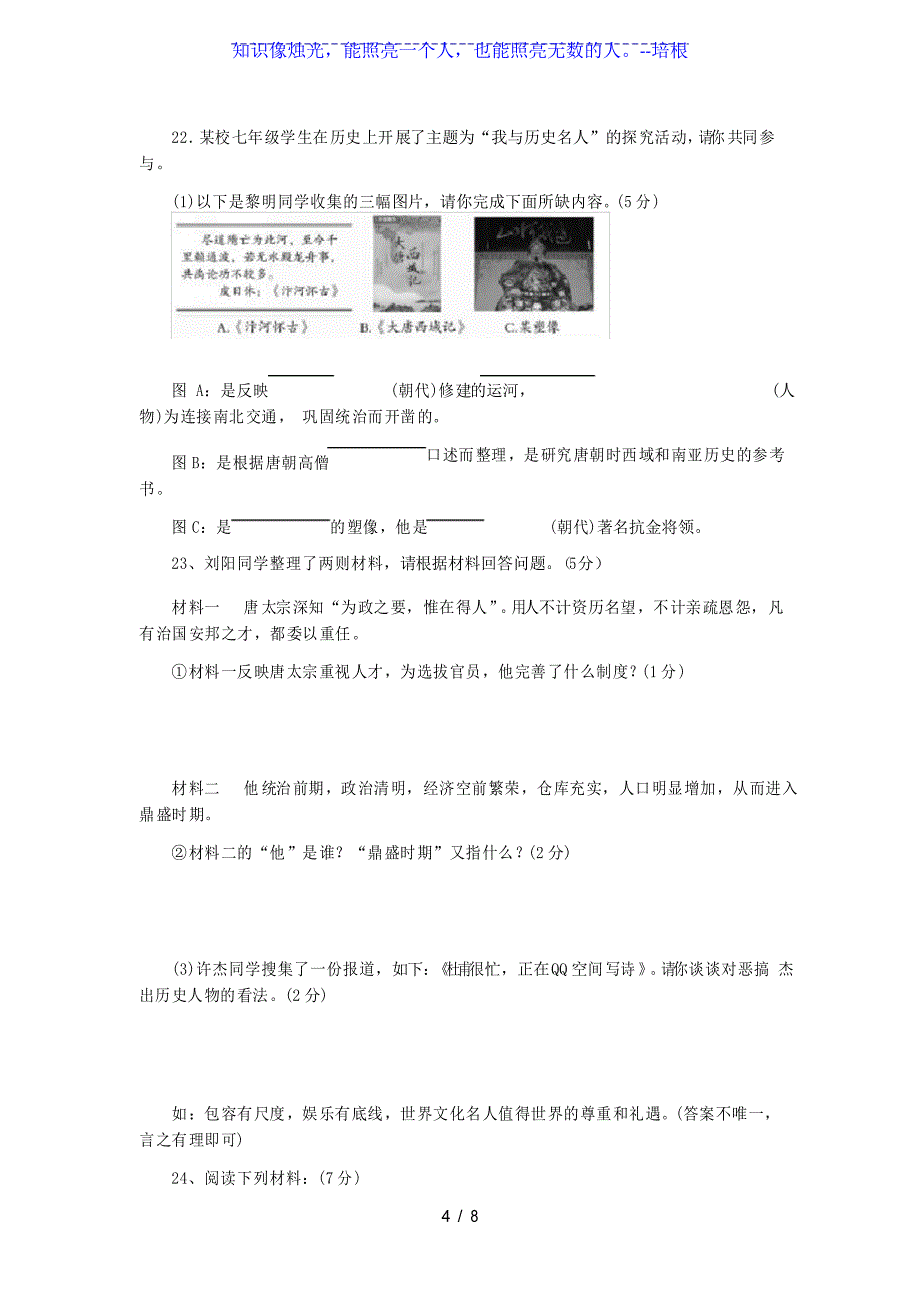 山东省邹城市部编版2020年春七年级下册历史期中综合测试题_第4页