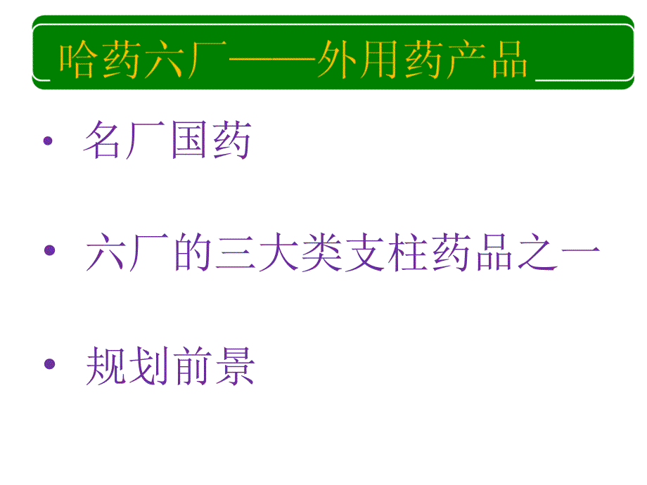 哈药六厂膏药培训_第1页