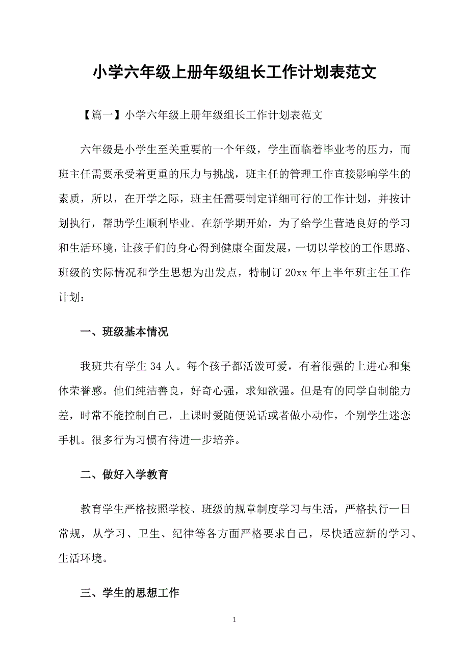 小学六年级上册年级组长工作计划表范文_第1页