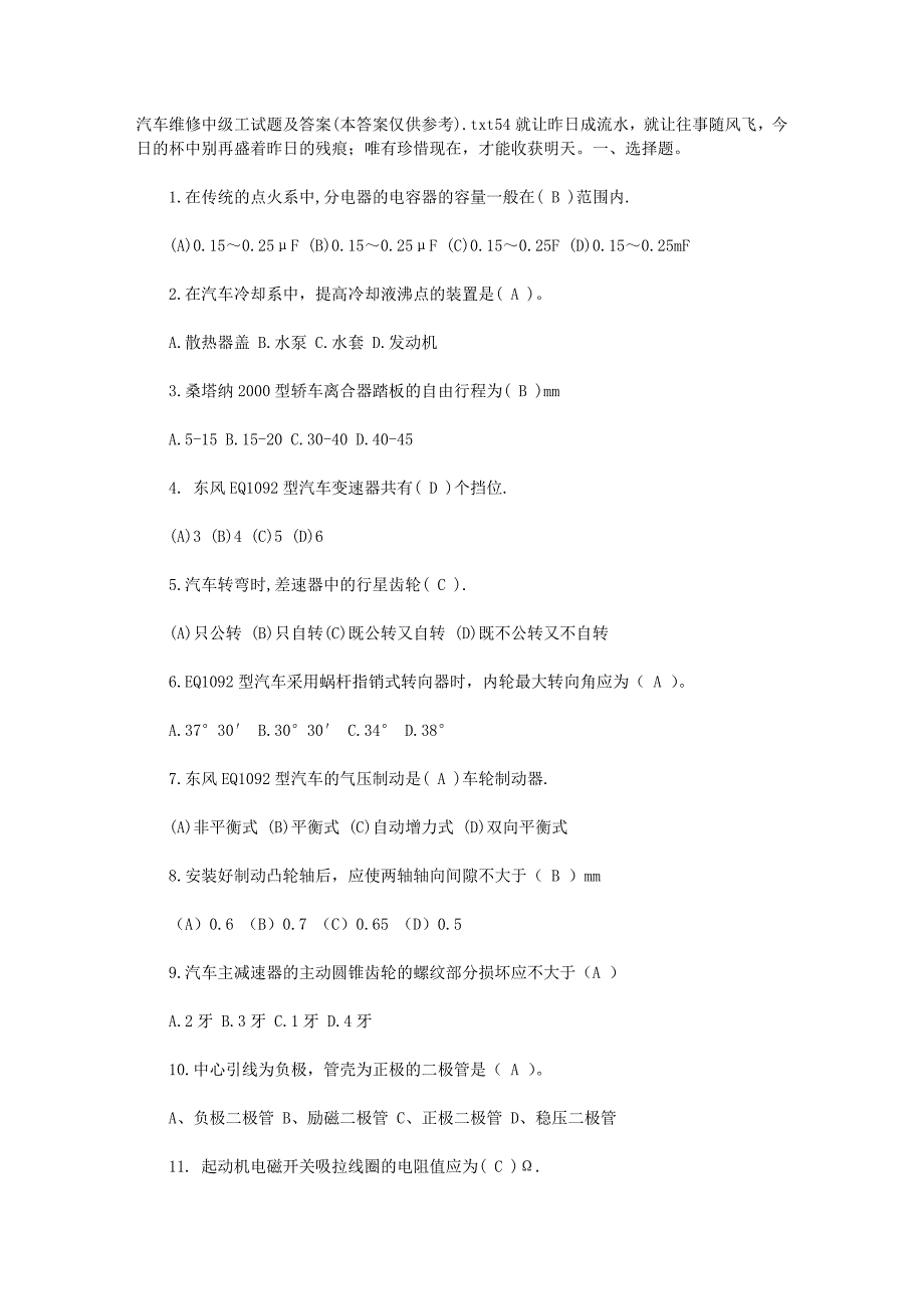 汽车维修中级工试题及答案(本答案仅供参考)_第1页