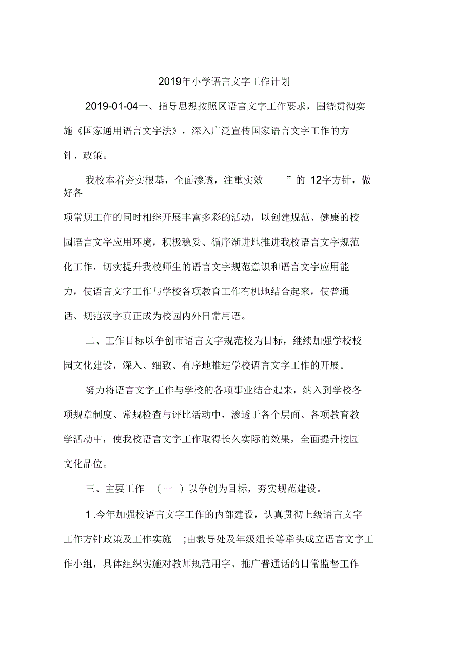 2019年小学语言文字工作计划_第1页