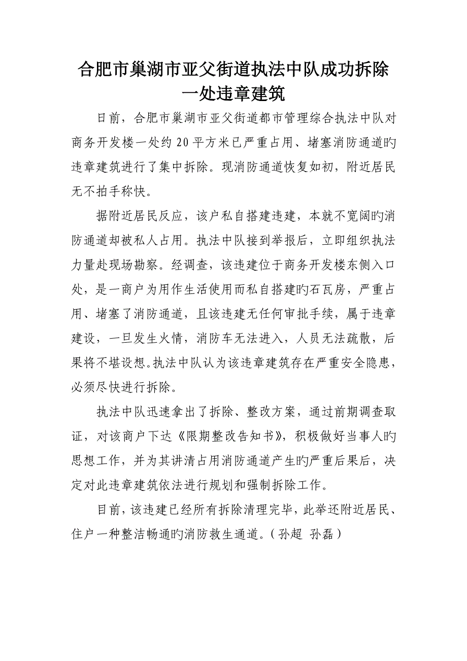 合肥市巢湖市亚父街道执法中队成功拆除一处违章建筑_第1页