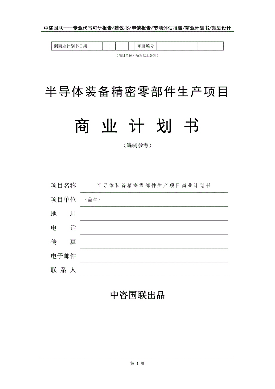 半导体装备精密零部件生产项目商业计划书写作模板_第2页