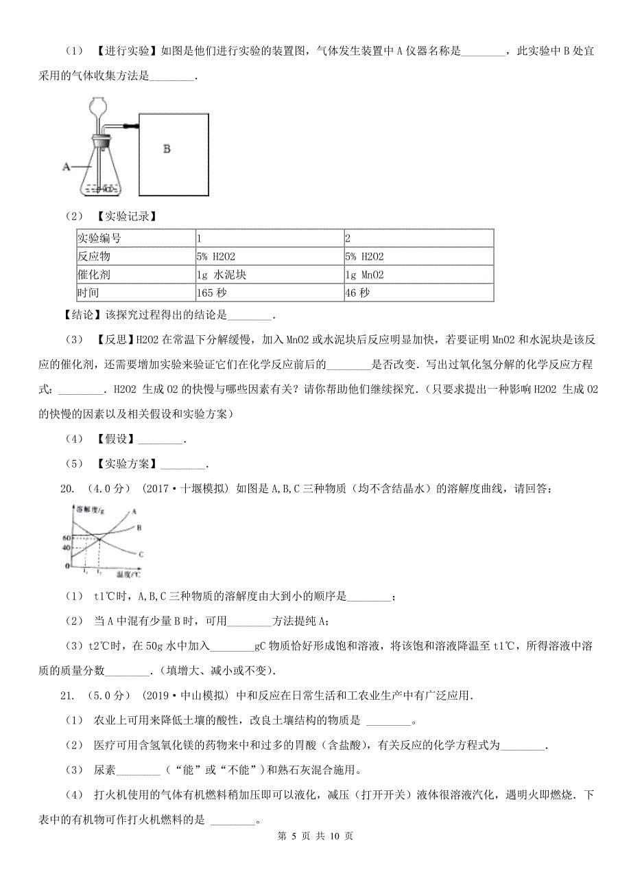 吉林市龙潭区中考化学二模考试试卷_第5页