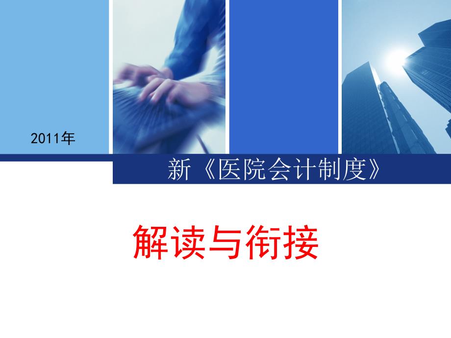 新医院会计制度.ppt_第1页