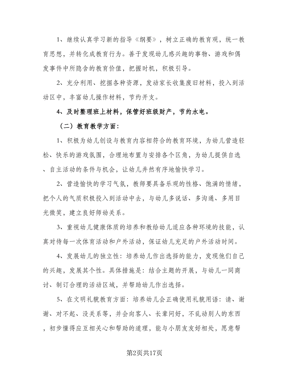 大班班主任学期计划范文（四篇）.doc_第2页