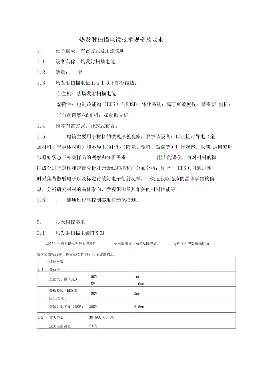 热发射扫描电镜技术规格及要求新_第1页