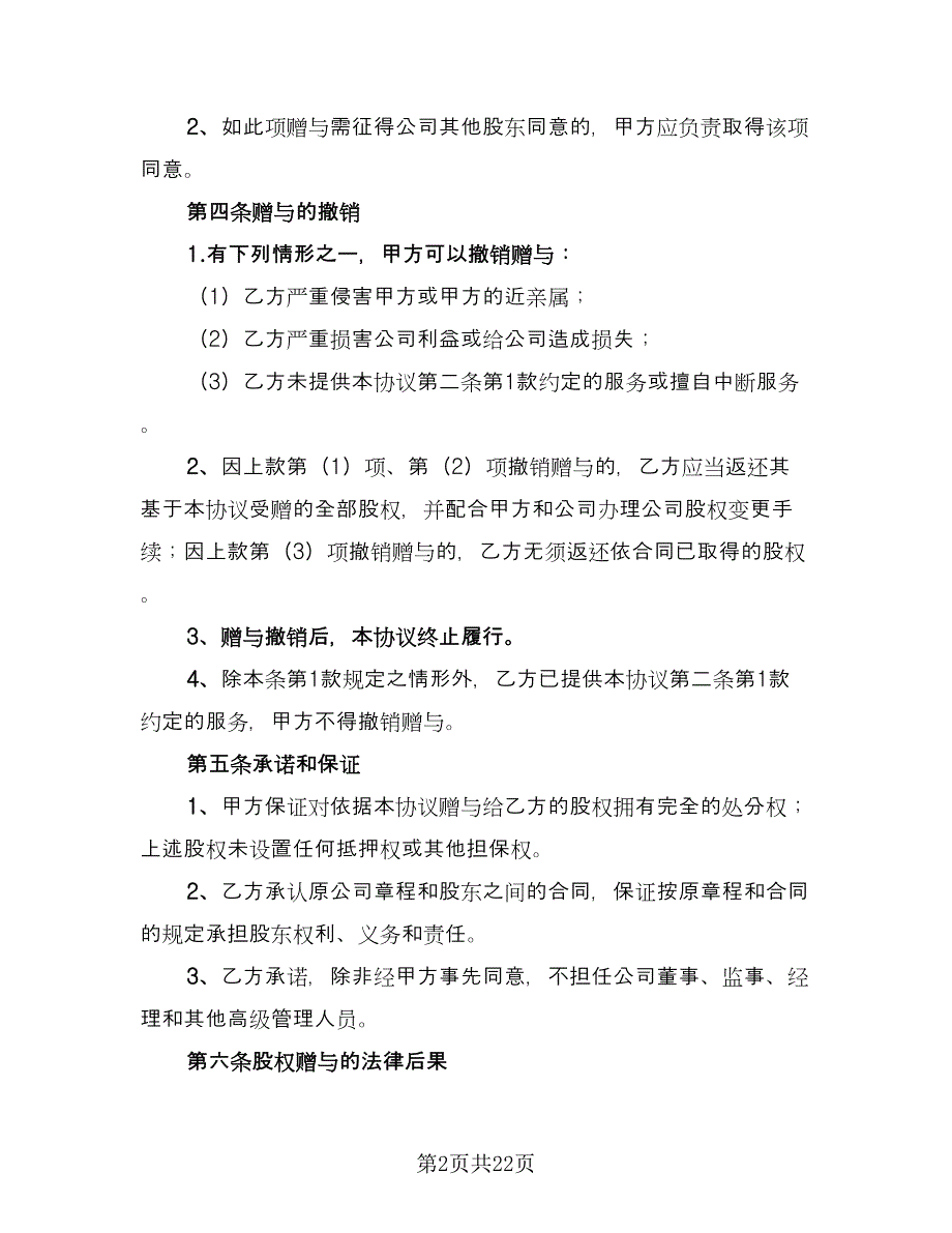 模型设计科技公司股权赠与协议样本（8篇）_第2页